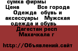 сумка фирмы “adidas“ › Цена ­ 300 - Все города Одежда, обувь и аксессуары » Мужская одежда и обувь   . Дагестан респ.,Махачкала г.